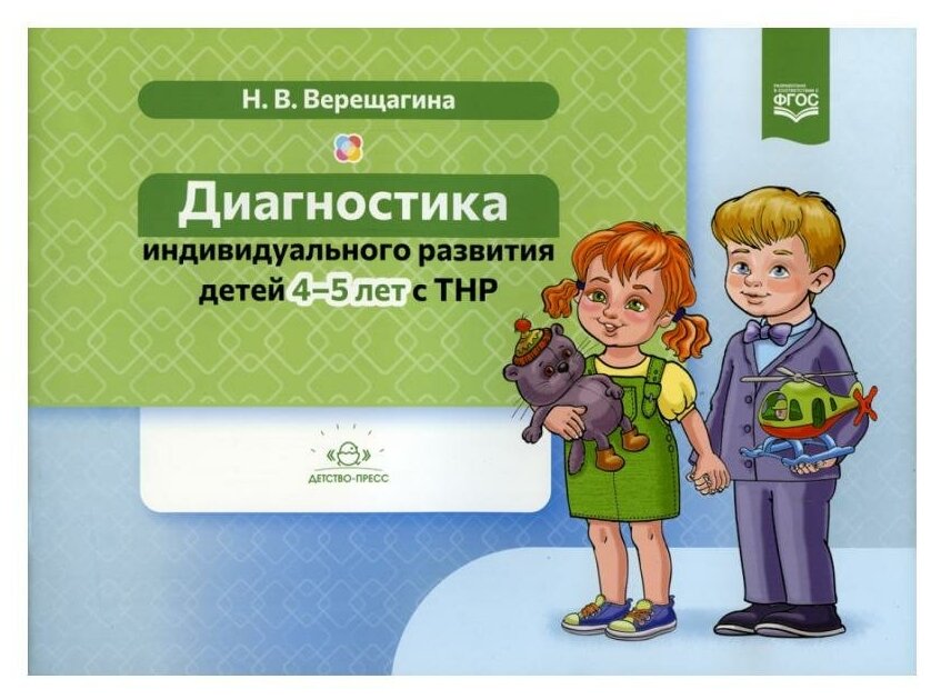 Диагностика индивидуального развития детей 4-5 лет с ТНР