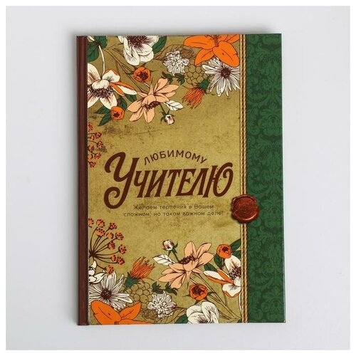 Купить Ежедневник «Любимому учителю», формат А5, 80 листов, ArtFox, зеленый