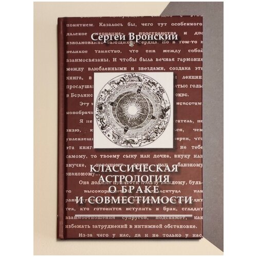 Вронский С. Классическая астрология о браке и совместимости (3-е изд.)