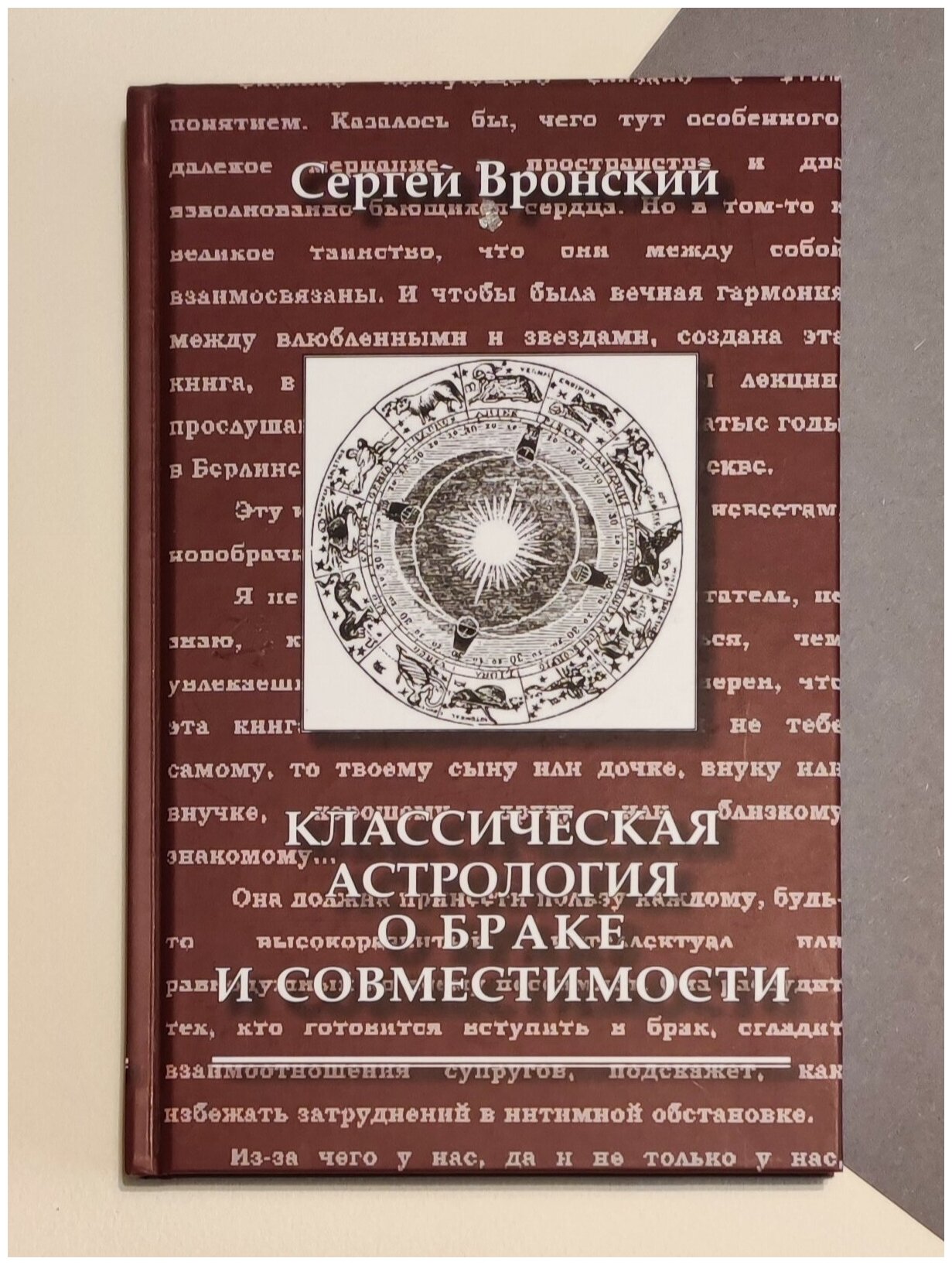Вронский С. Классическая астрология о браке и совместимости (3-е изд.)