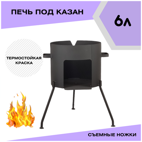 Печка под казан Svargan 6 литра со съемными ножками печка с трубой под казан 12 литров и съемными ножками svargan