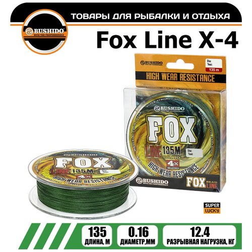 Леска плетёная BUSHIDO FOX LINE Х-4 0.16мм 135 метров, плетенка, шнур, на карпа, фидерная, на хищника, для рыбалки