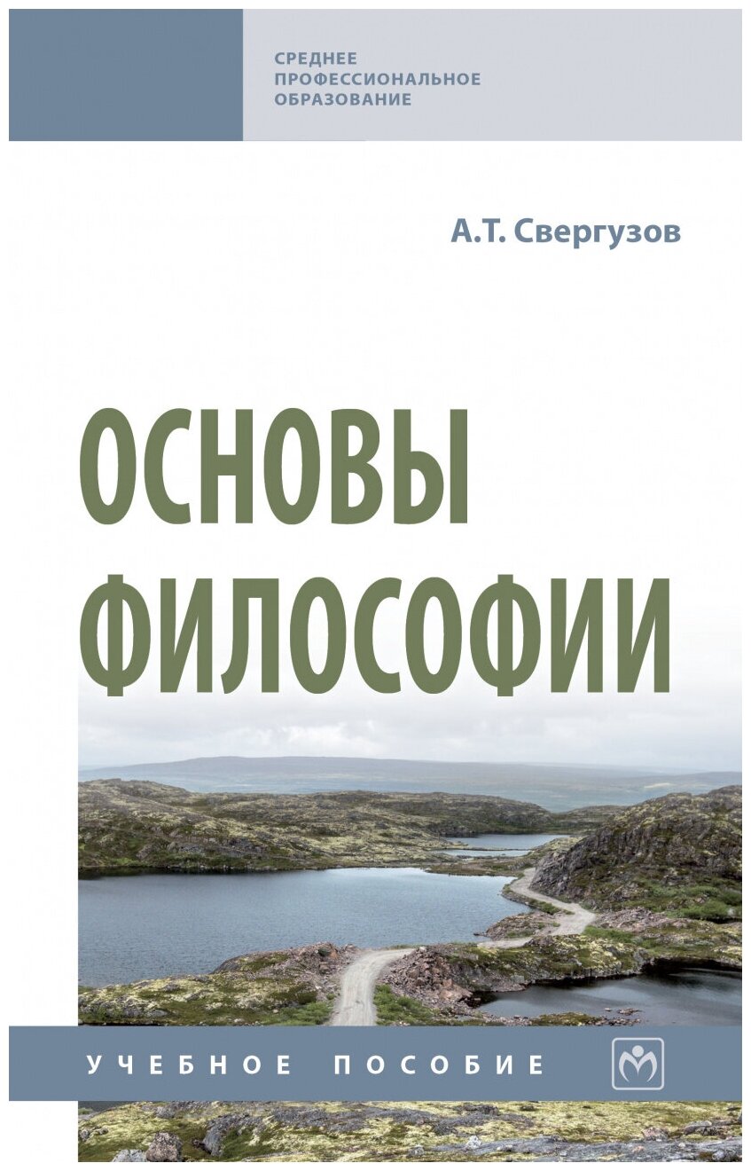 Основы философии