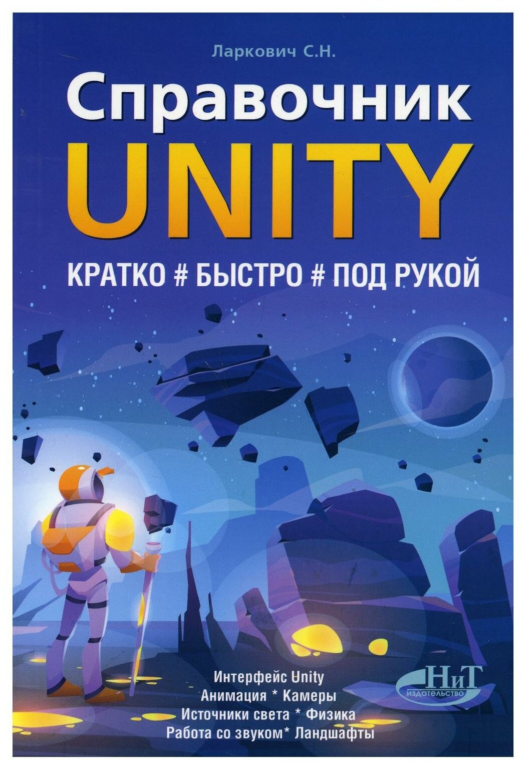 Справочник UNITY Кратко быстро под рукой - фото №1