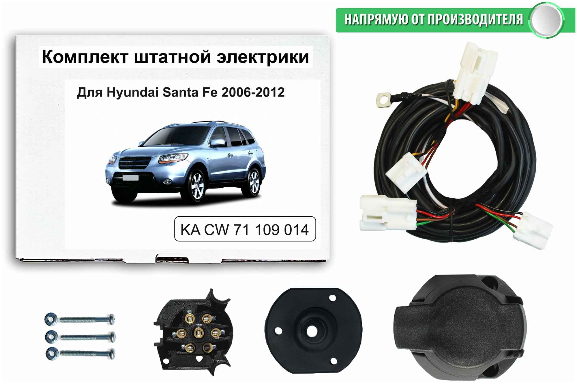 Комплект электропроводки для фаркопа Hyundai Santa Fe 2006-2012