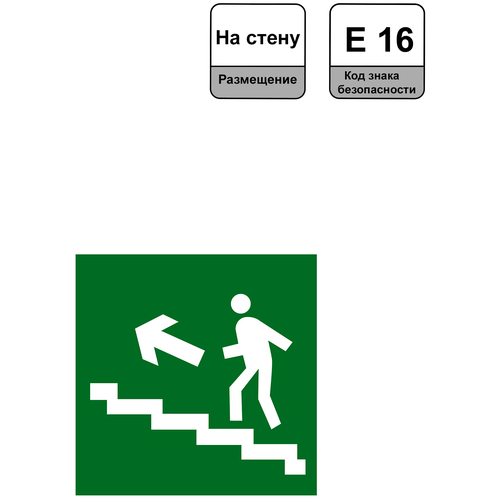 Navigator Аварийные наклейки 14 392 NL-150x150W-E16 (на стену) "Направление к эвакуационному выходу по лестнице вверх"