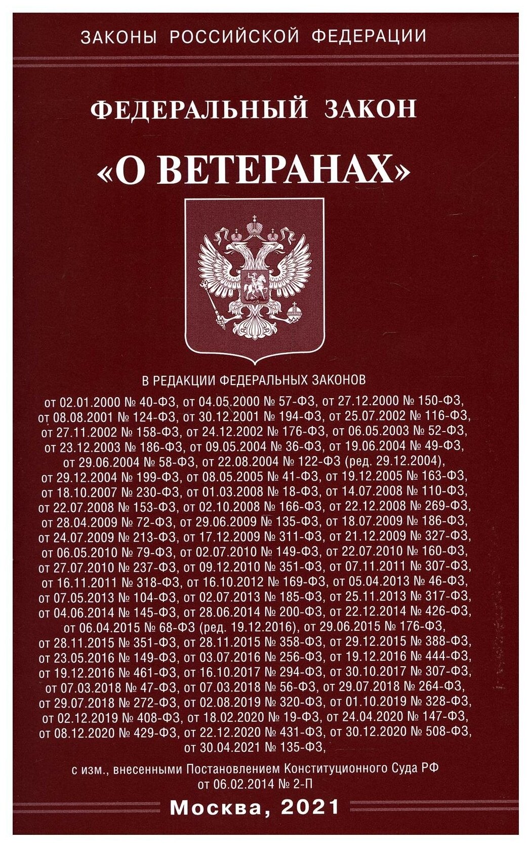 Федеральный закон О ветеранах (нет автора) - фото №1