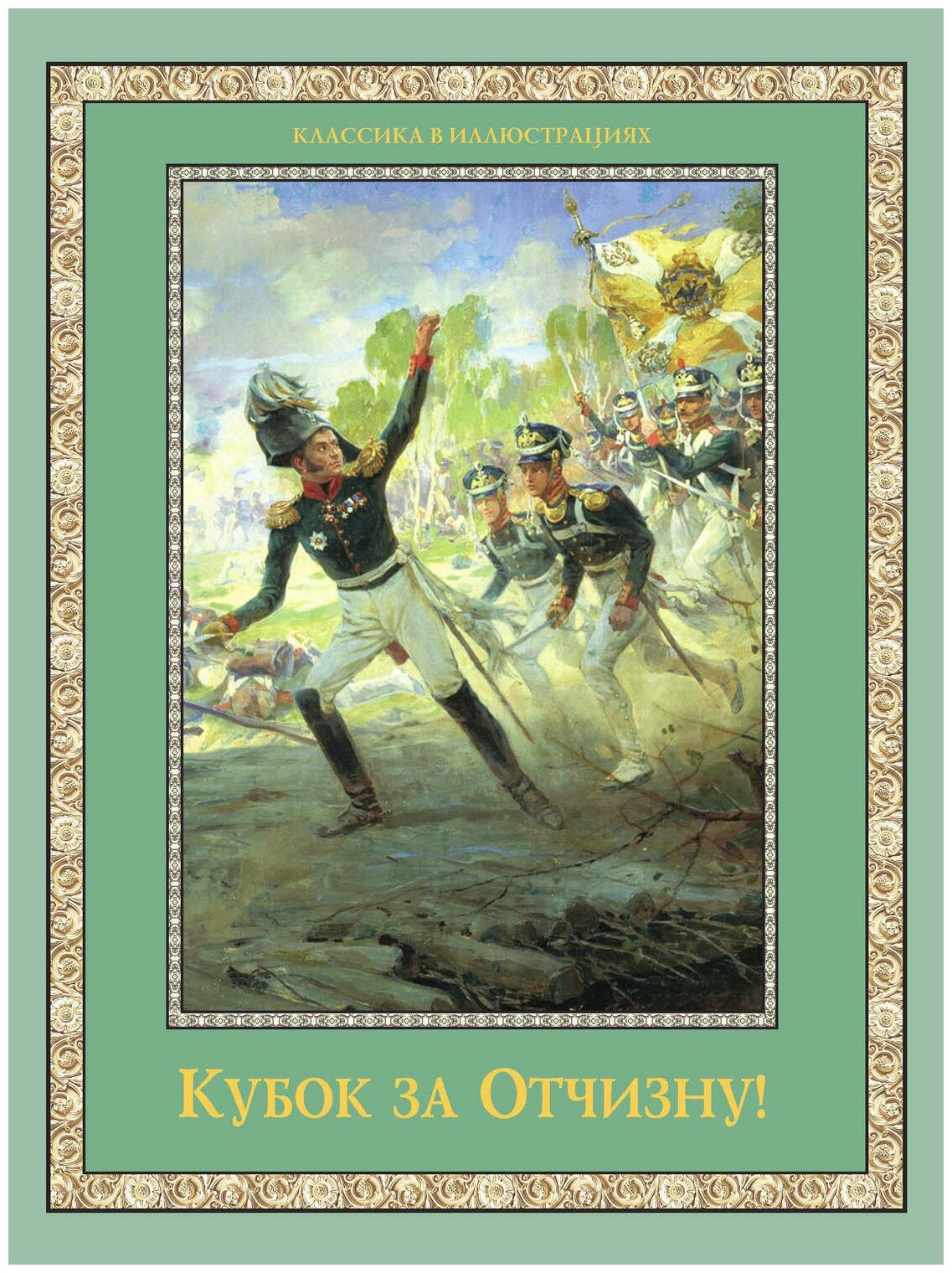 Кубок за Отчизну! Воинский подвиг в русской поэзии XIX века - фото №3