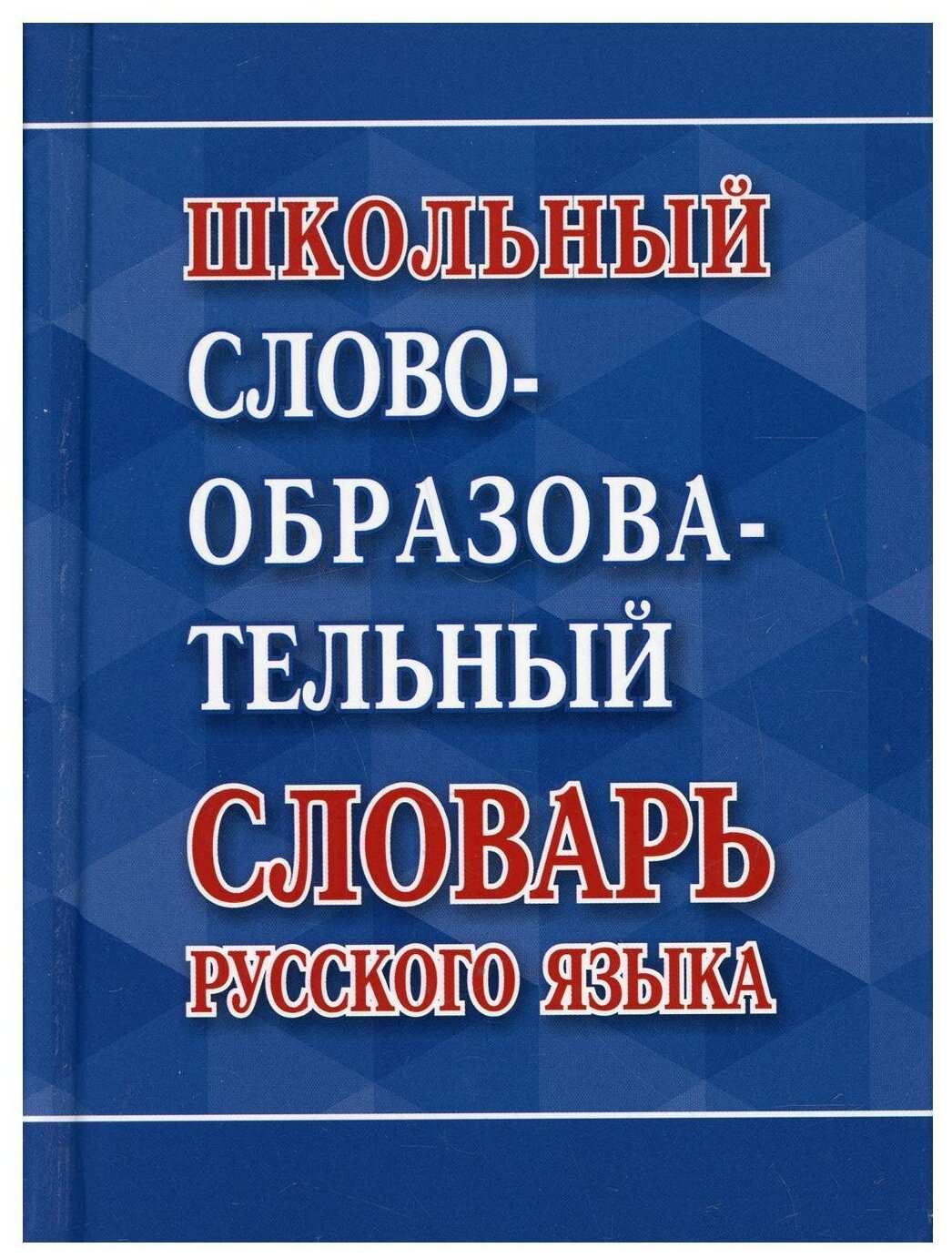 Школьный словообразовательный словарь русского языка - фото №1