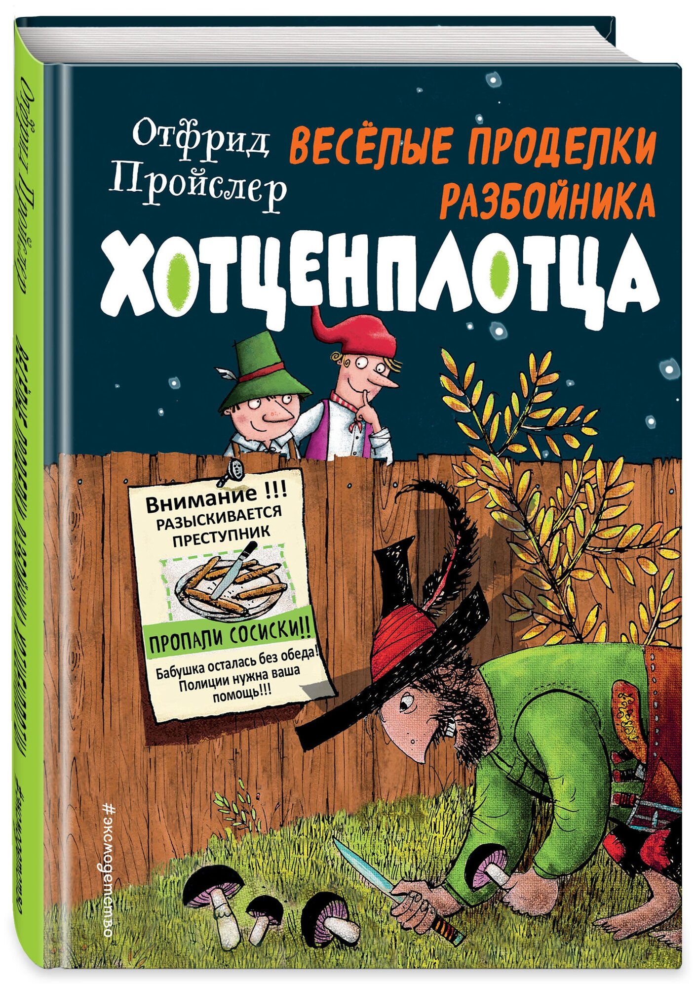 Пройслер О. Весёлые проделки разбойника Хотценплотца (ил. Ф. Триппа)