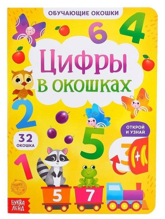 Буква-ленд Книга картонная с окошками «Цифры в окошках» 10 стр.