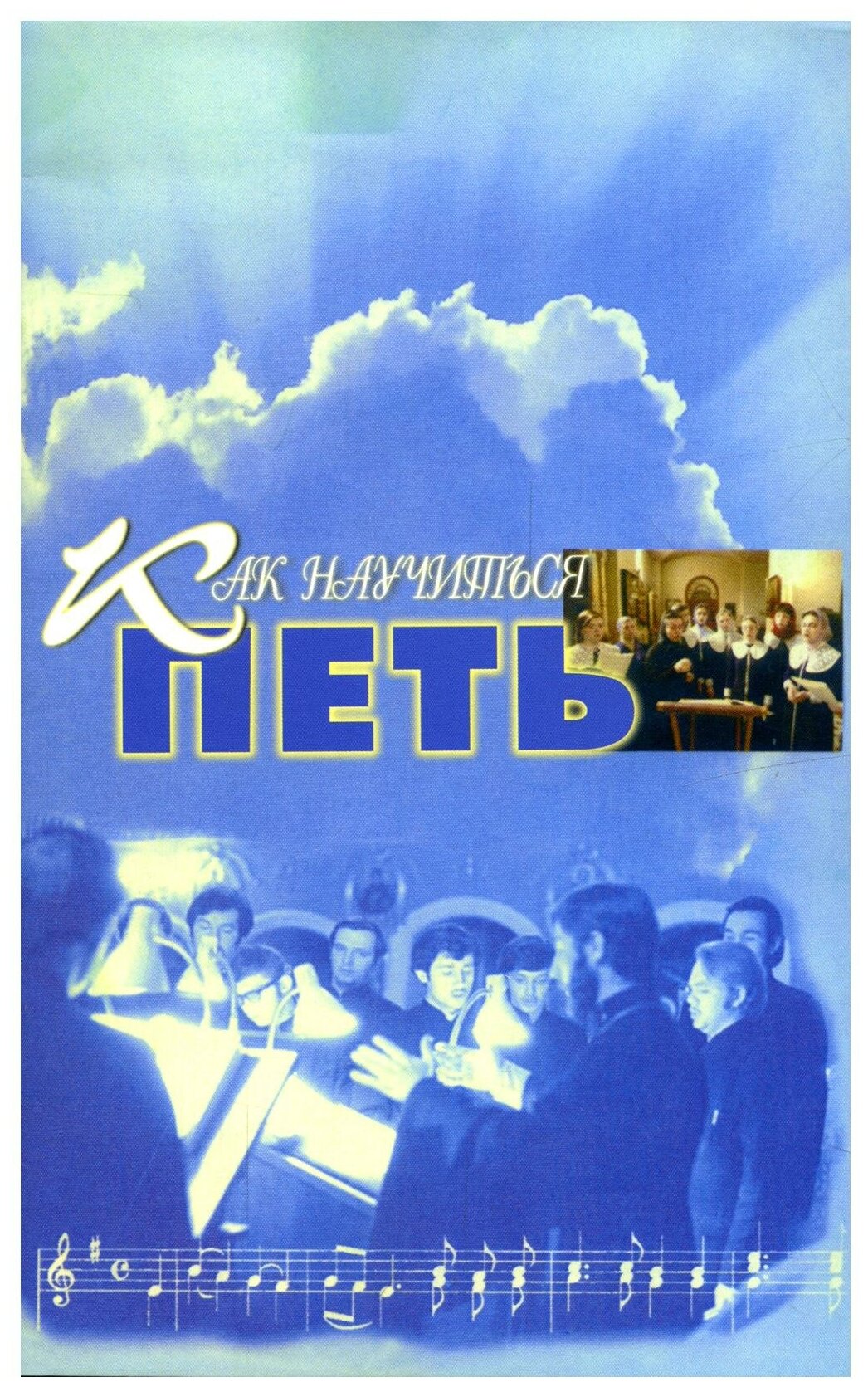 Книга Как научиться петь: основы вокальной техники - фото №1