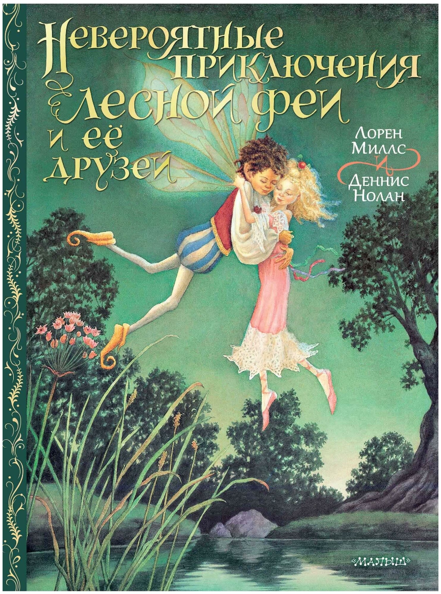 Миллс Л, Нолан Д. Невероятные приключения лесной феи и её друзей. Сокровища мировой литературы для детей