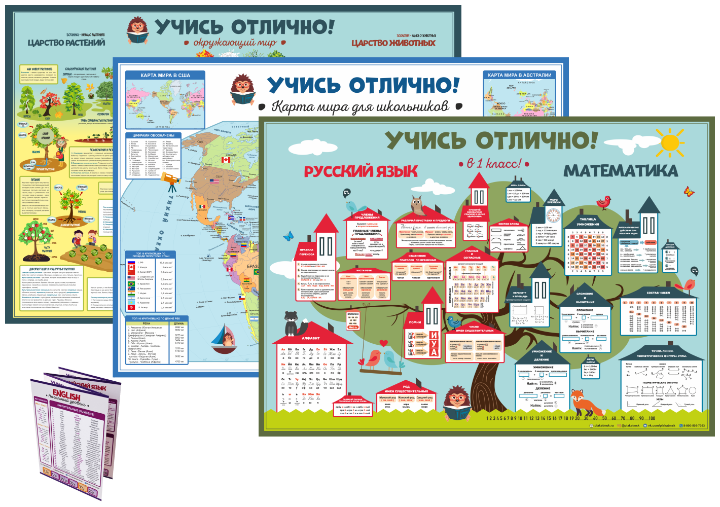 Плакаты шпаргалки для начальной школы учись отлично. Комплект основной 1 класс