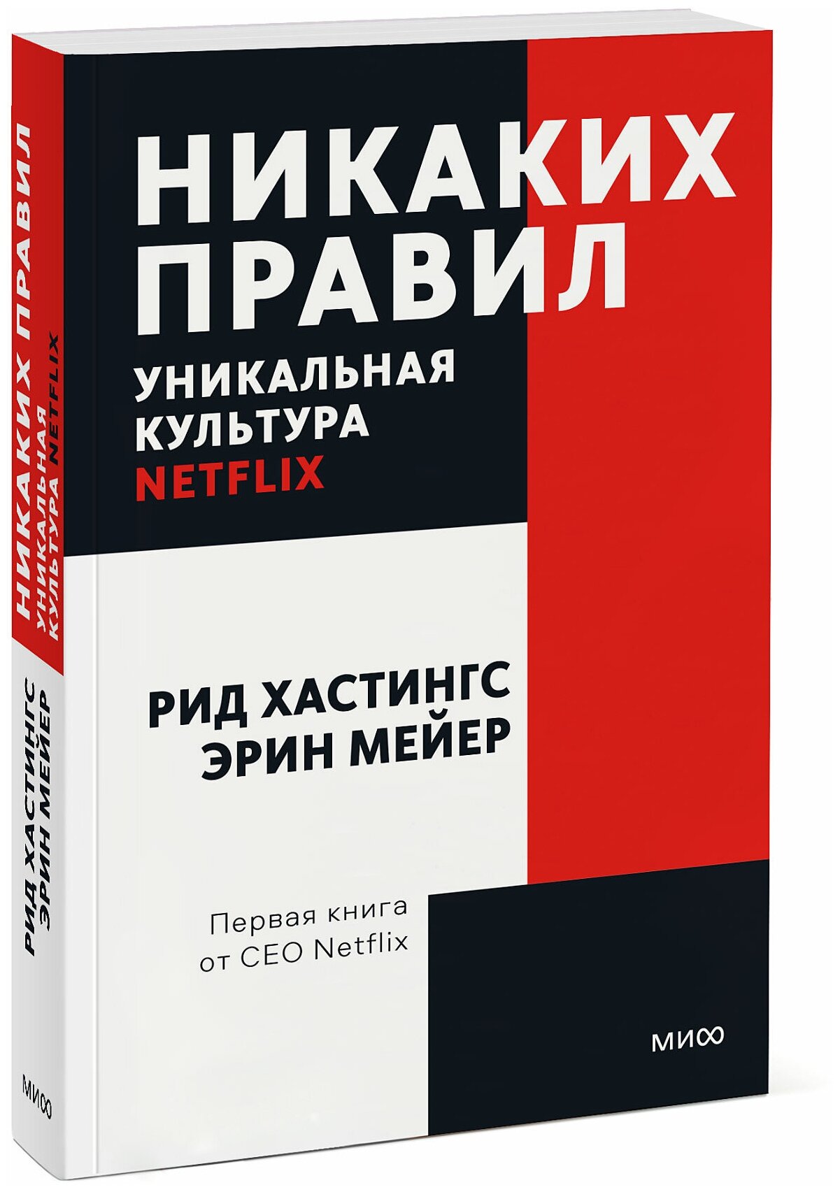 Никаких правил. Уникальная культура Netflix. Покетбук - фото №5