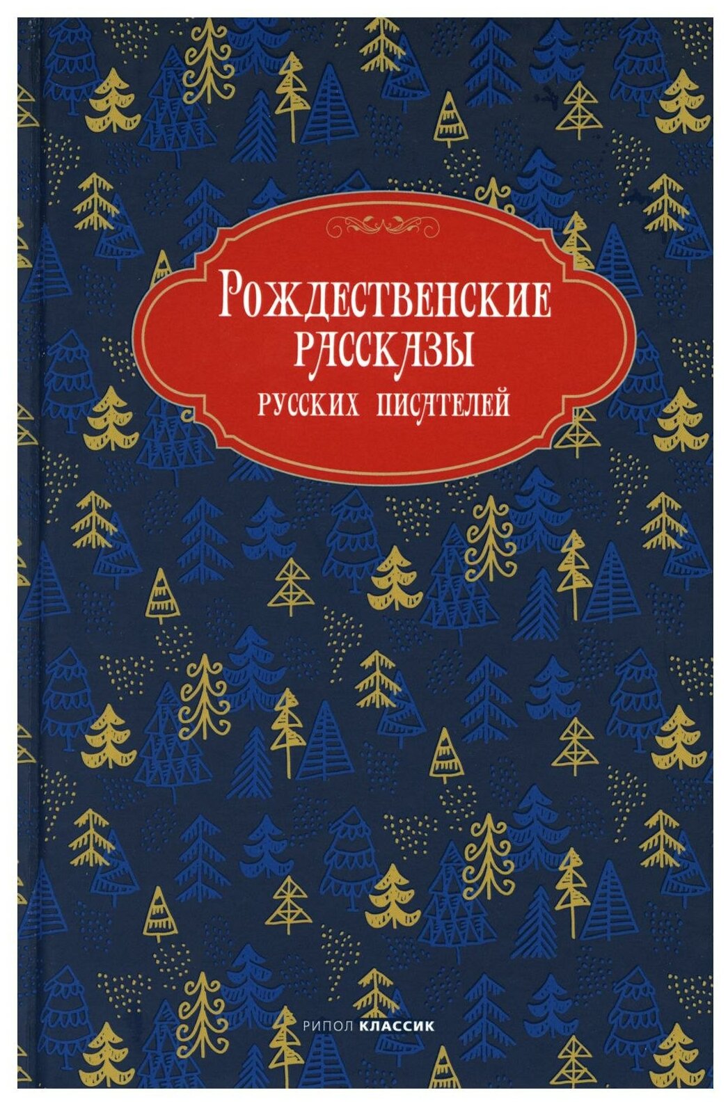 Рождественские рассказы русских писателей - фото №1