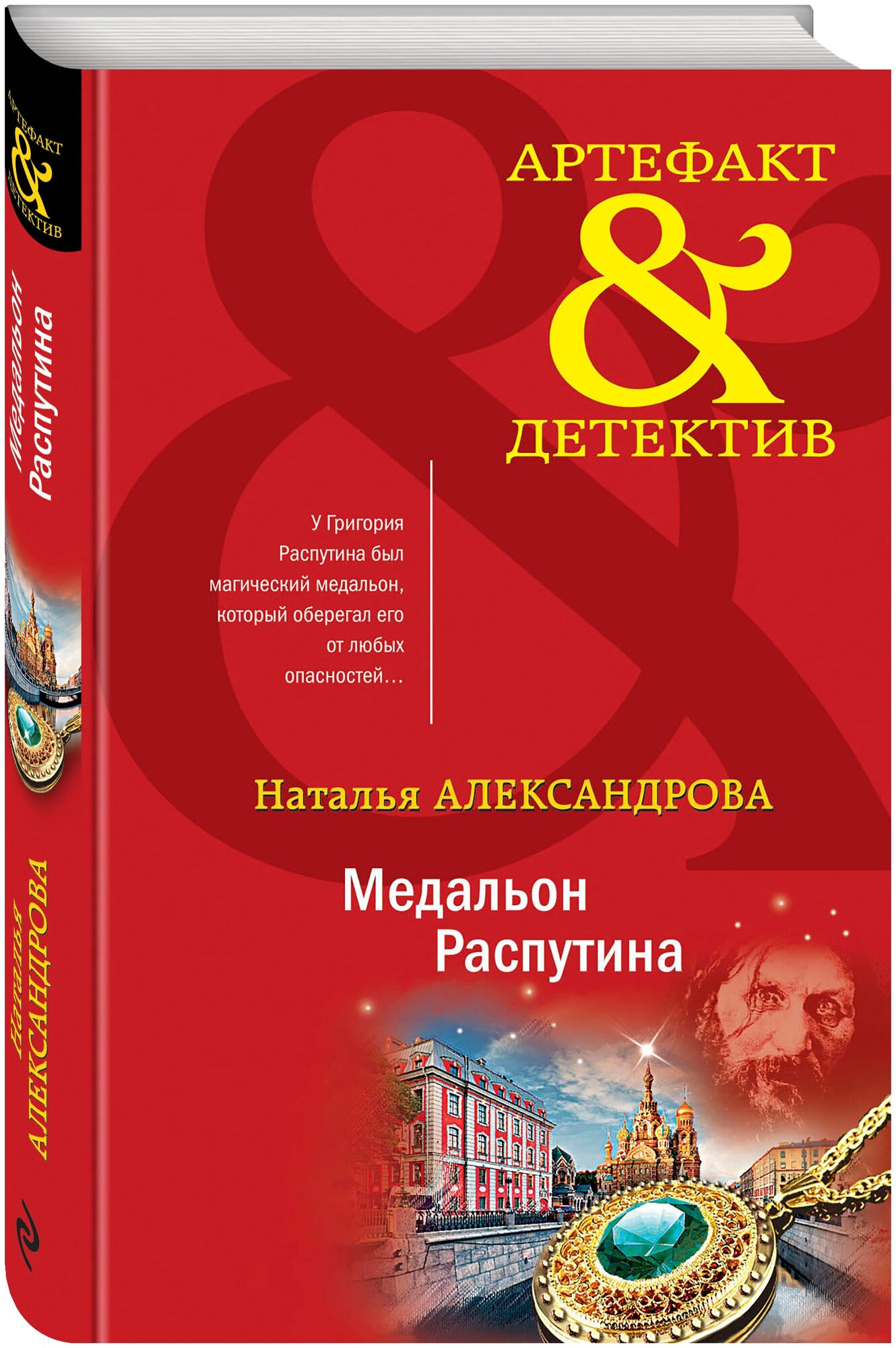 Александрова Н. Н. Медальон Распутина