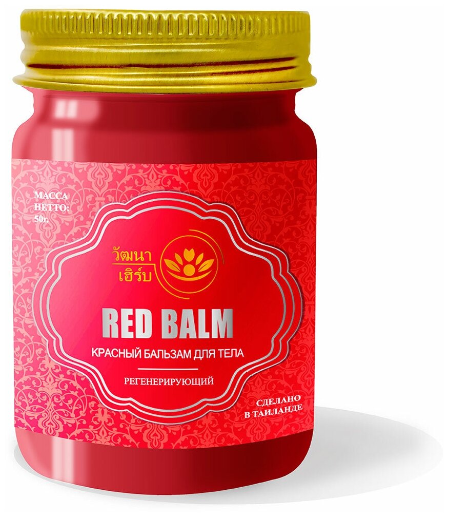 Тайский натуральный Красный бальзам для тела регенерирующий Wattana Herb Red Balm 50гр.