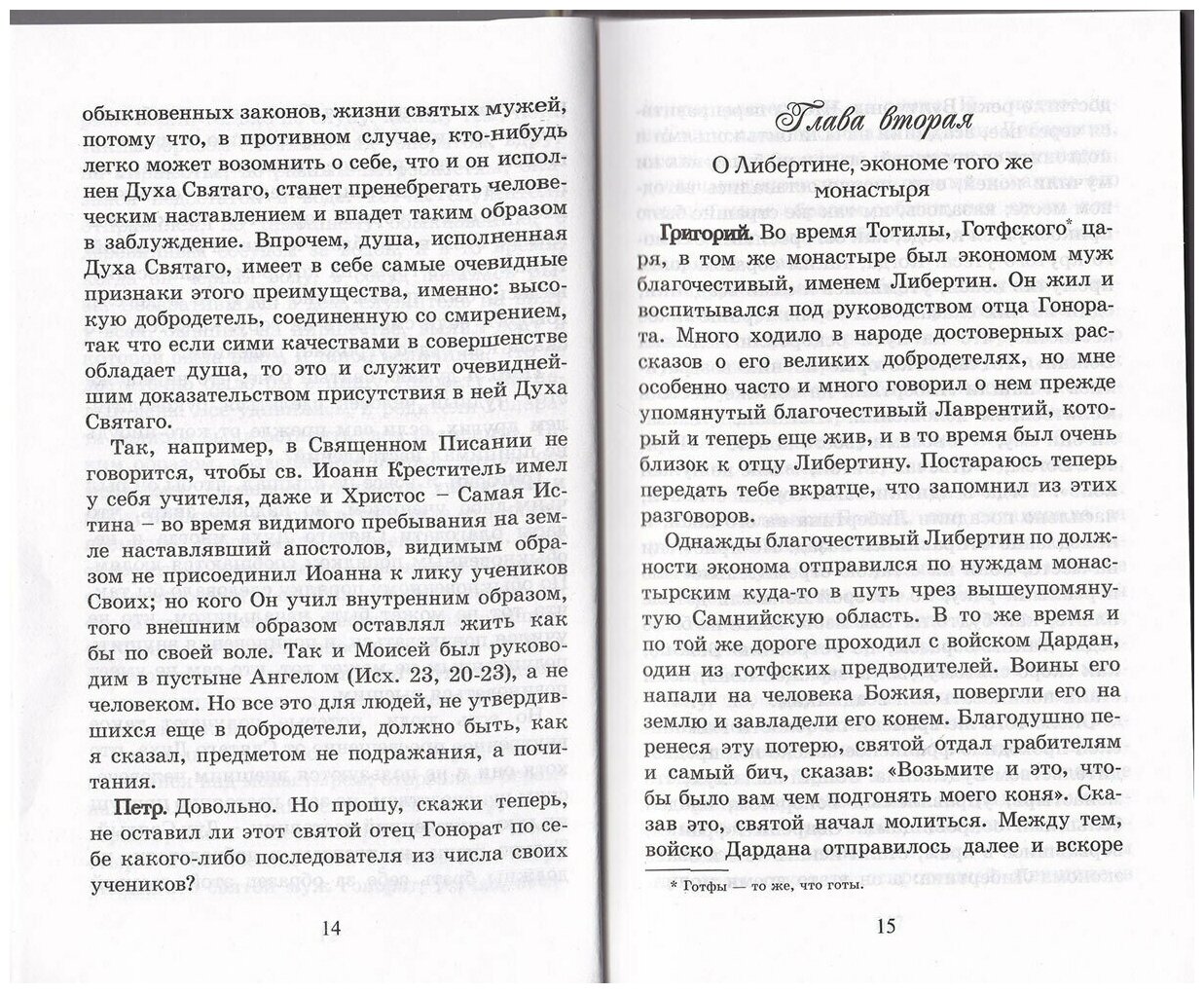 Собеседования о жизни италийских отцов и о безсмертии души