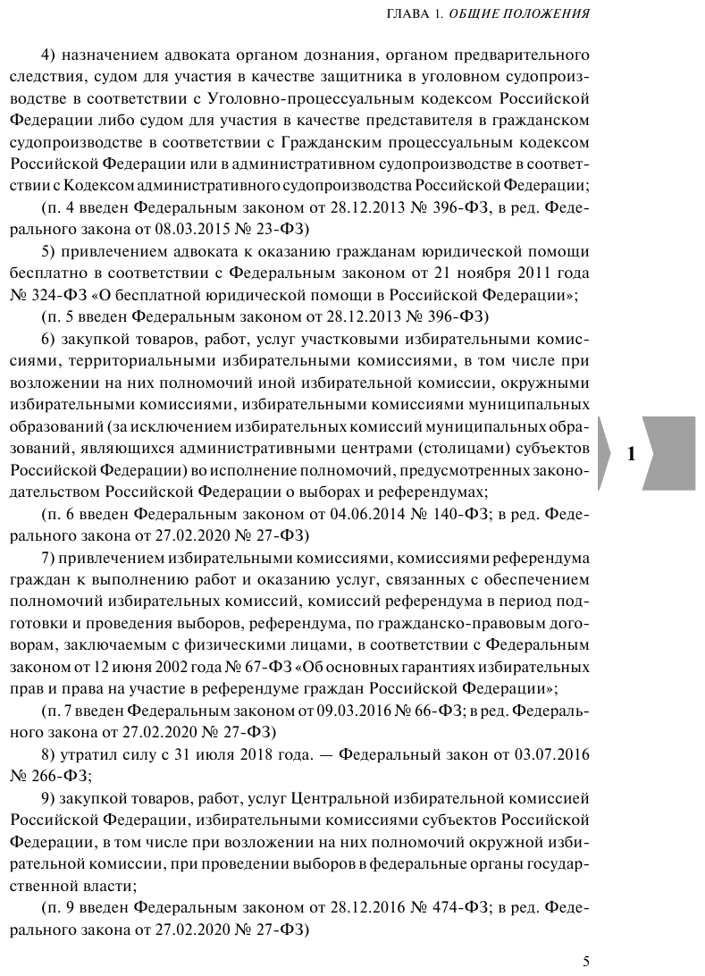 ФЗ "О контрактной системе в сфере закупок товаров, работ, услуг для обеспечения государственных и муниципальных нужд". В ред. на 01.02.23 / ФЗ №44-ФЗ - фото №12