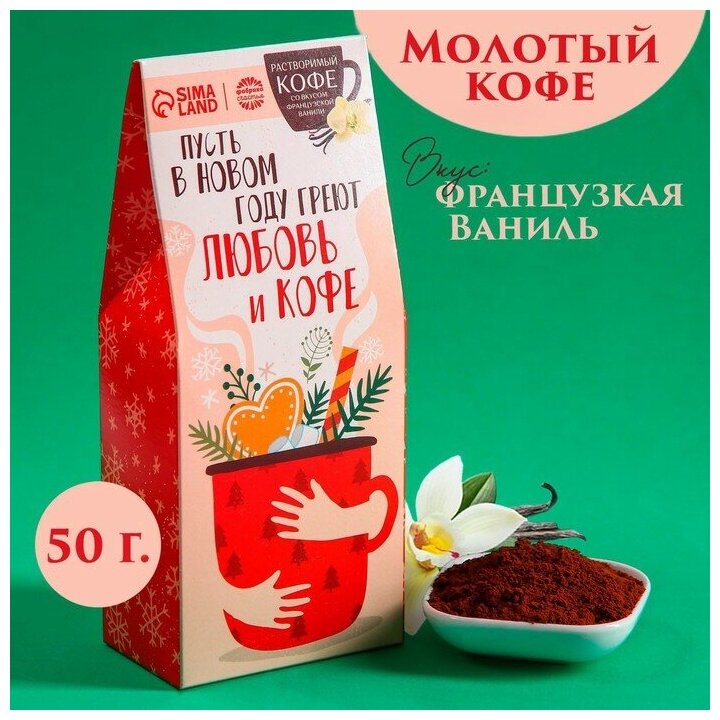Кофе молотый «Новый год: Пусть в новом году»: со вкусом ванили, 50 г.