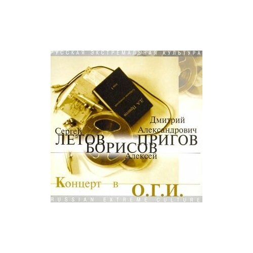 Компакт-Диски, Отделение выход, летов / борисов / пригов - Концерт В О. Г. И. (CD)