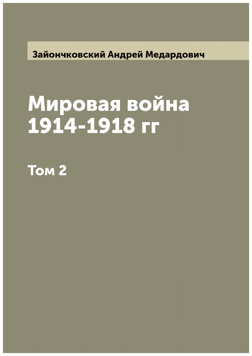 Мировая война 1914-1918 гг. Том 2