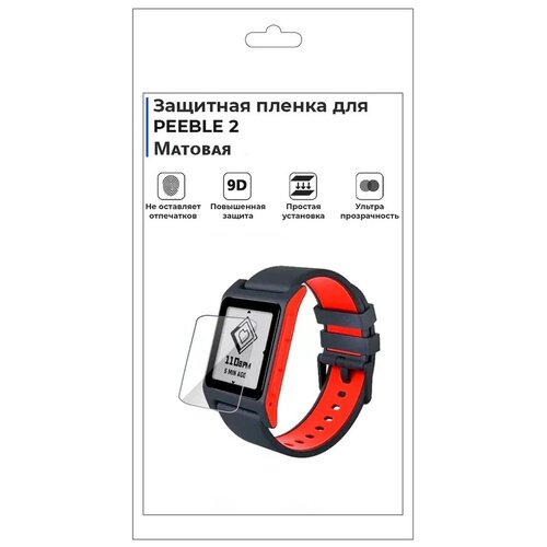 Гидрогелевая пленка для смарт-часов PEBBLE 2, матовая, не стекло, защитная.