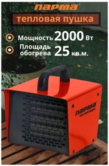 AV-Retail / Тепловентилятор Парма ТВК-2 мини (2 кВт) / Обогреватель керамический / Тепловая пушка электрическая