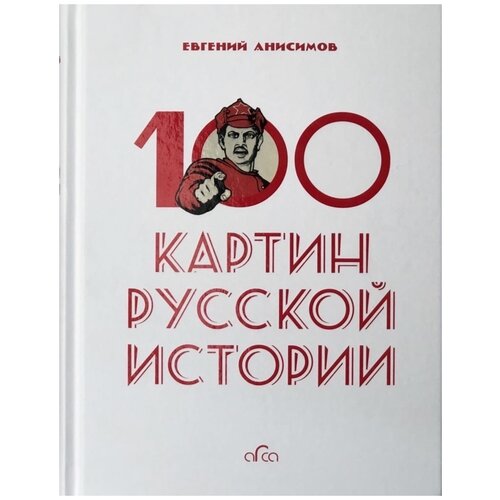 Анисимов Е.В. "100 картин русской истории"