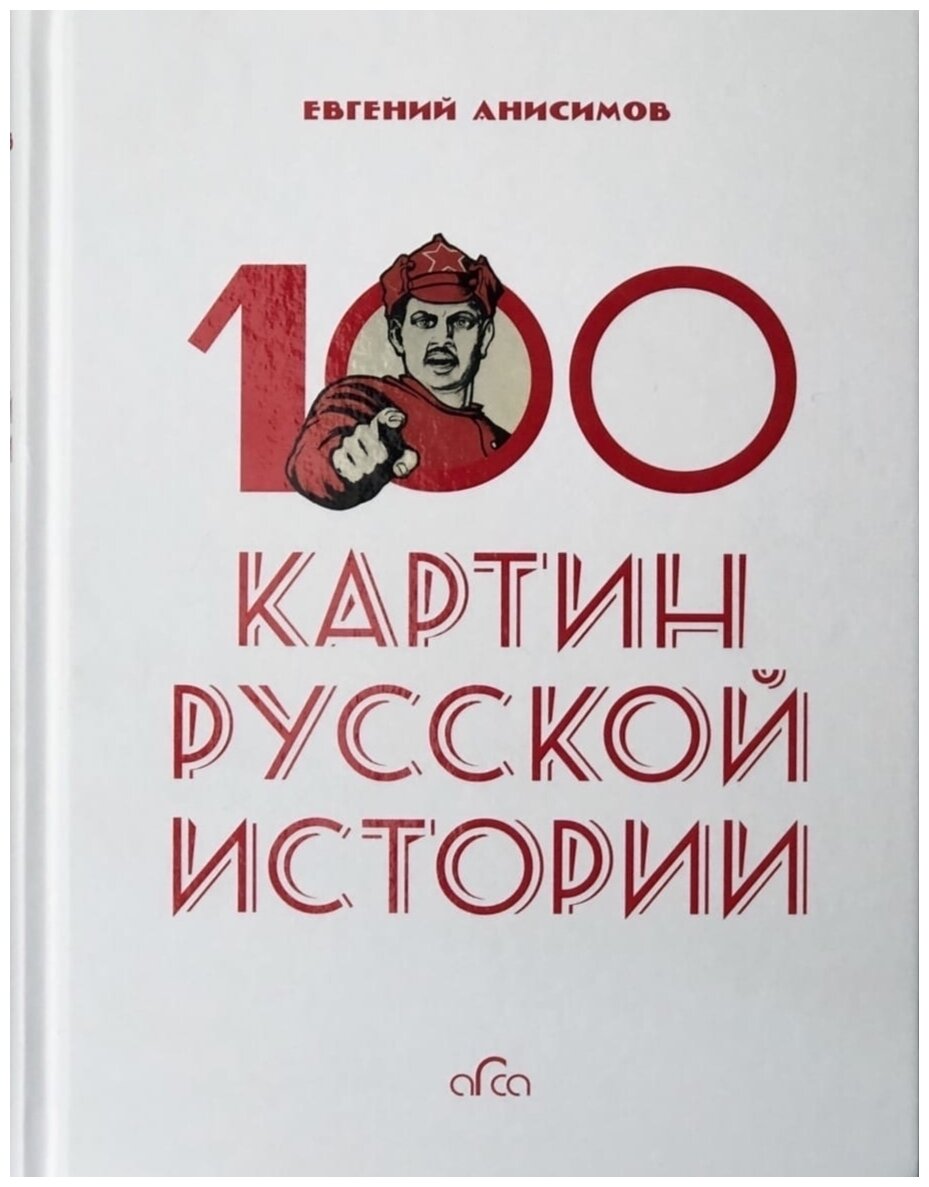 100 картин русской истории (Анисимов Евгений Викторович) - фото №1