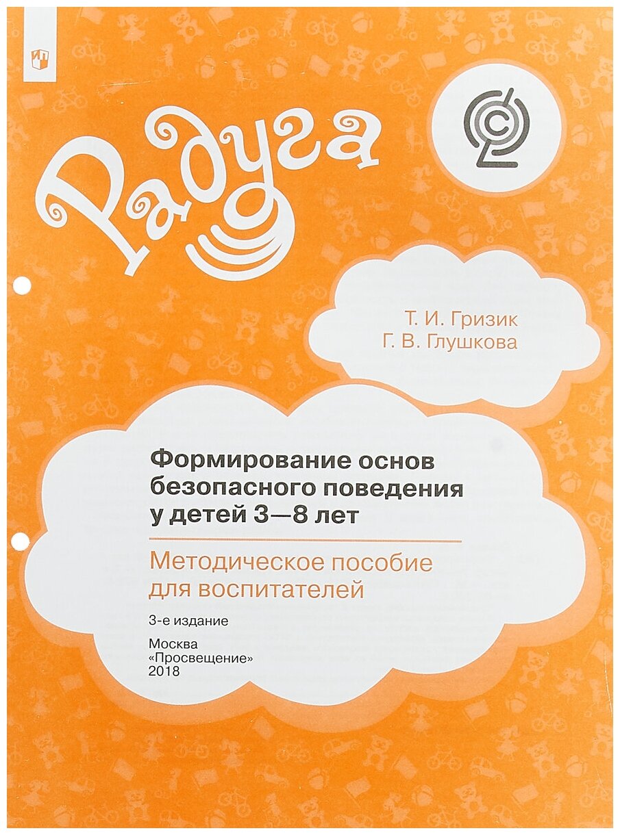 Формирование основ безопасного поведения у детей 3-8 лет. Методическое пособие для воспитателей ФГОС - фото №1