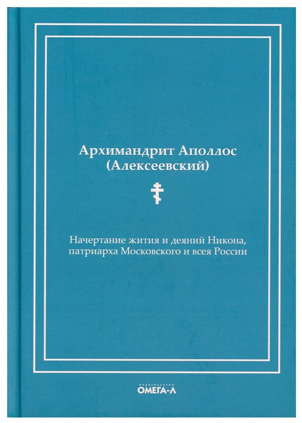 Начертание жития и деяний Никона, патриарха Московского и всея России - фото №1
