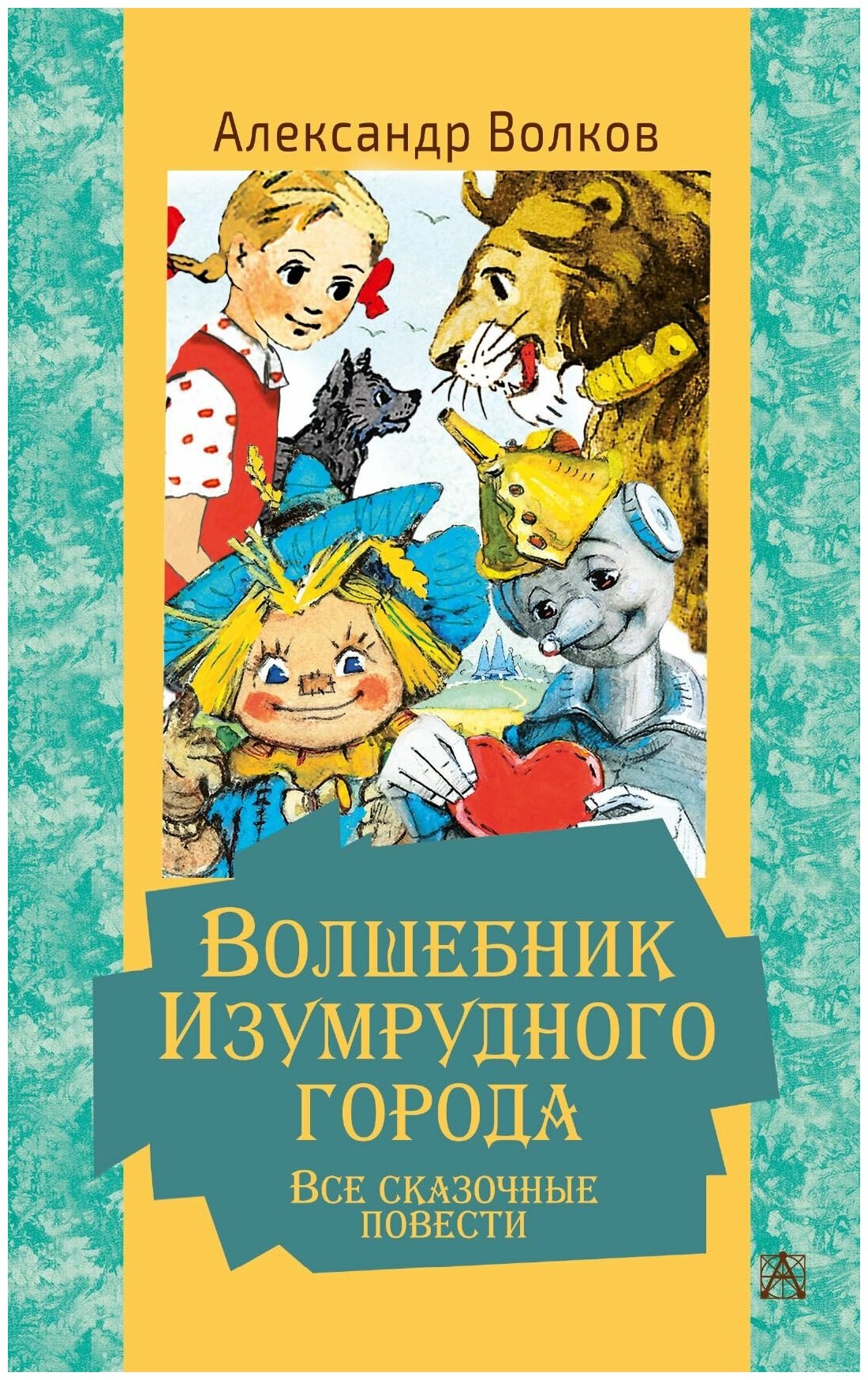Волшебник Изумрудного города. Все сказочные повести - фото №1