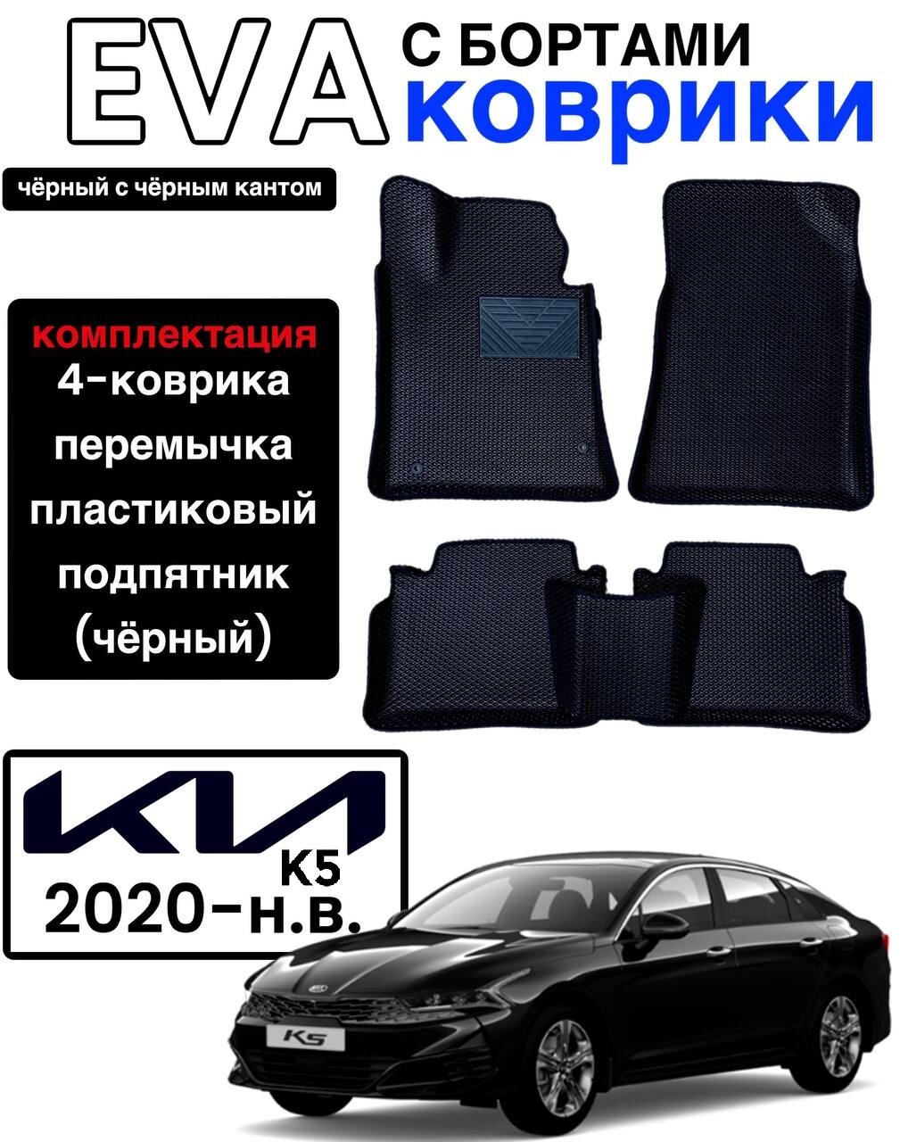 Комплект автомобильных ковриков EVA с бортами для Kia K5 3-поколение 2020-н. в.