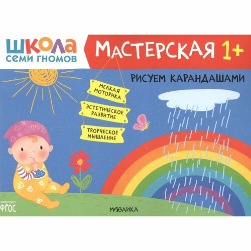 Обучающее пособие Мозаика-Синтез Школа семи гномов. Мастерская. Рисуем карандашами. От 1 года. 2021 год, Д. Денисова