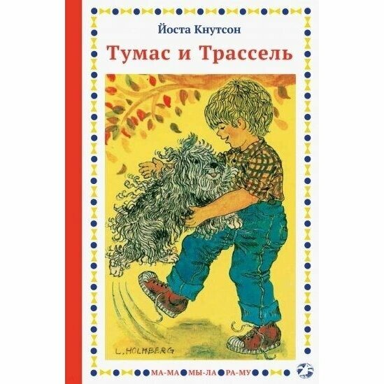 Тумас и Трассель (Кнутсон Йоста) - фото №10