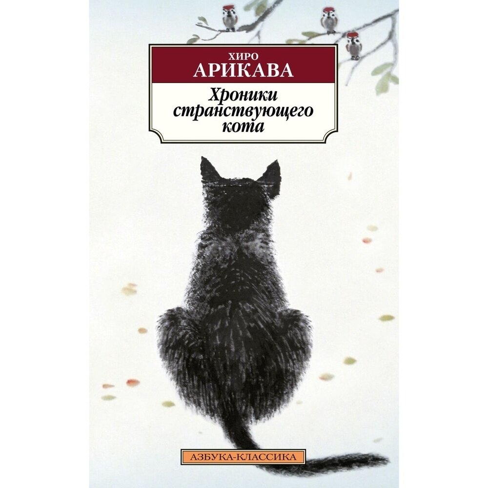 Книга Азбука-Аттикус Хроники странствующего кота. 2023 год, Арикава Х.