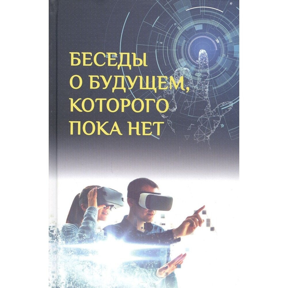 Беседы о будущем, которого пока нет. Россия и мир в XXI веке - фото №2