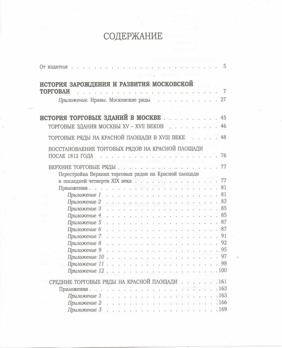 От лавок до пассажей (Тончу Елена Александровна, Киприн Владимир Александрович, Малыгин Сергей Михайлович) - фото №6