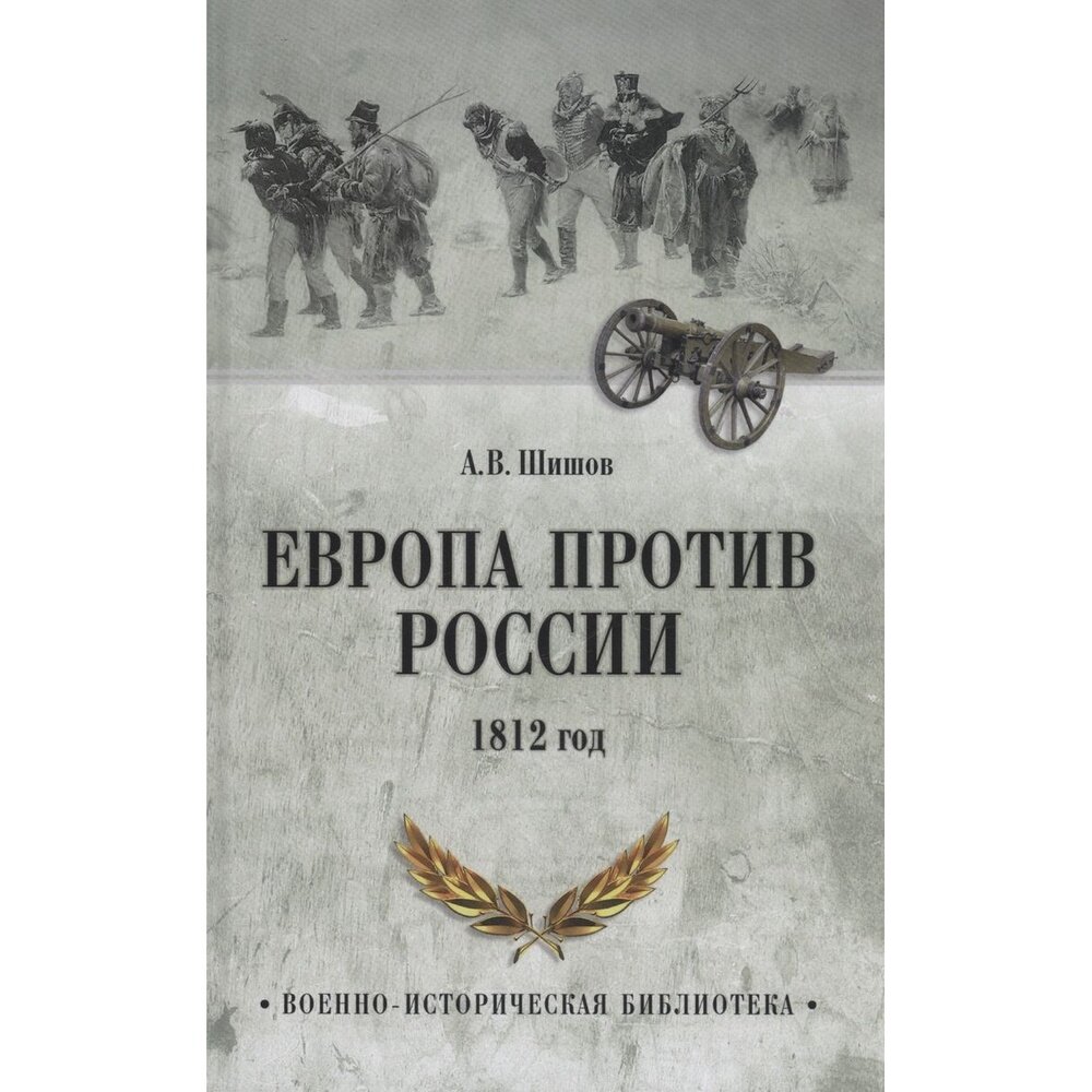 Европа против России. 1812 год - фото №8