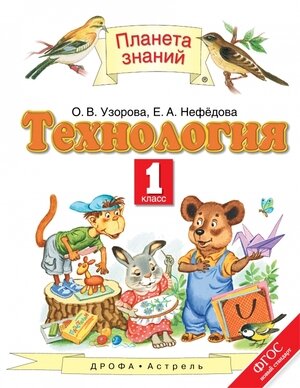 У. 1кл. ПланетаЗнаний Технология (Узорова О. В, Нефедова Е. А; М: АСТ/Астрель,16)