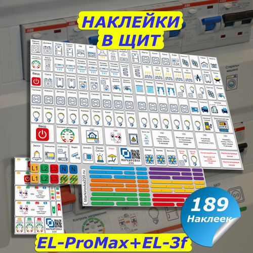 фото Набор наклеек для электрических автоматов в квартире и доме promax+ 3f маркировка 220