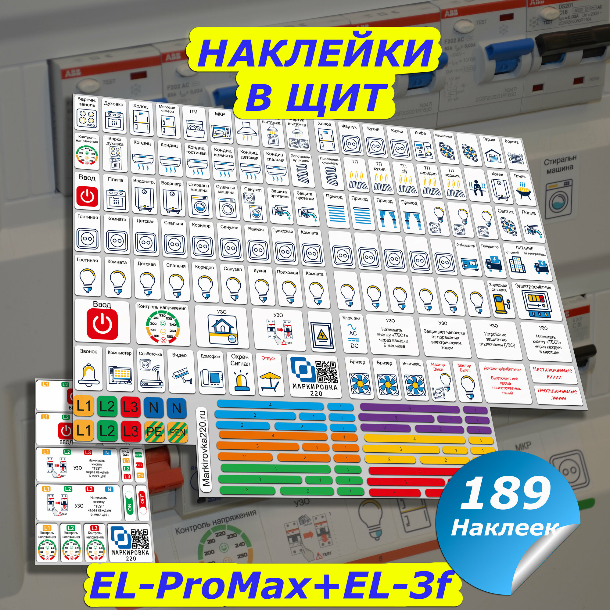 Маркировка для электрических щитов