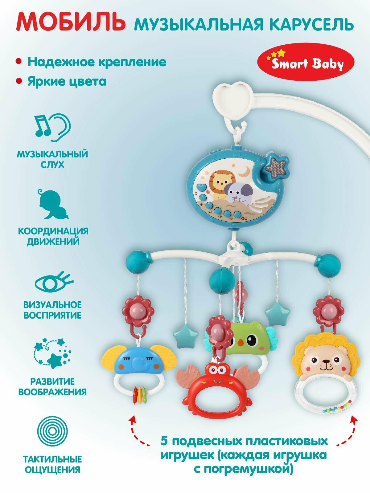 Музыкальная карусель, мобиль ТМ Smart Baby, 5 подвесных игрушек-погремушек, регулировка звука, 400 мелодий, проектор/ночник/таймер, JB0334063