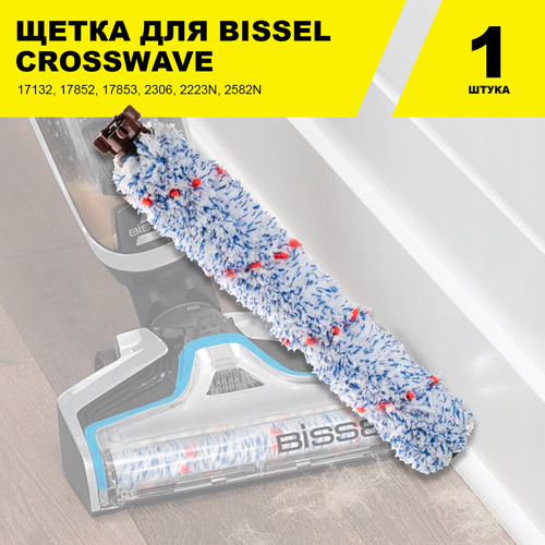 Щетка универсальная для пылесосов Bissell CrossWave серий 17132, 17852, 17853, 2306, 2223N, 2582N