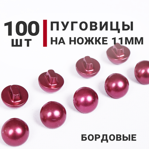 Пуговицы на ножке Жемчуг Бордовый, 11мм, 100 штук