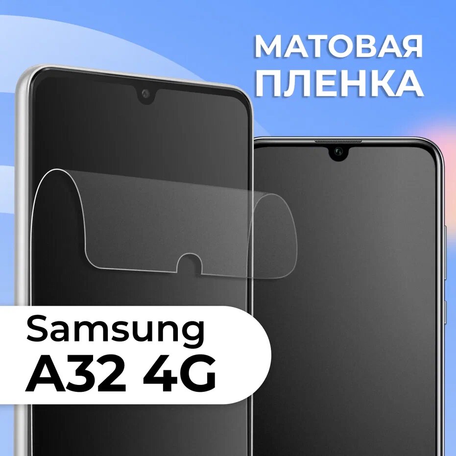 Комплект 2 шт. Матовая защитная пленка для смартфона Samsung Galaxy A32 4G / Противоударная гидрогелевая пленка с матовым покрытием на телефон Самсунг Галакси А32 4 Джи