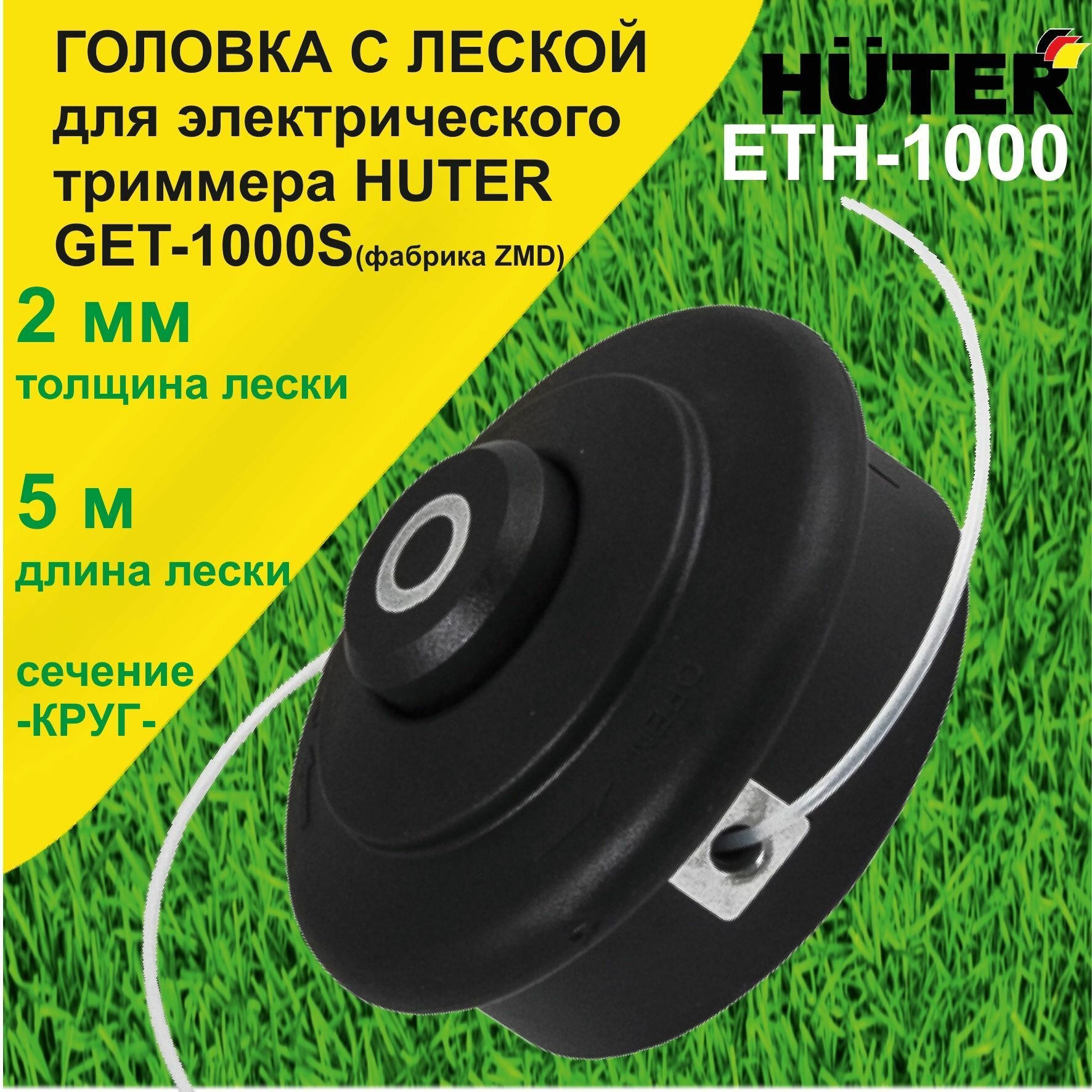 Головка с леской HUTER ETH-1000 для GET-1000S ZMD - фото №19