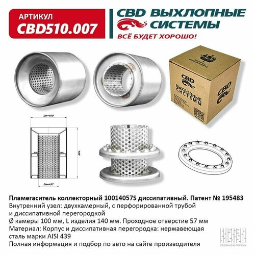 Пламегаситель коллекторный 10014057S диссипативный. CBD510.007 для